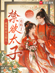 咸鱼娇妾太撩人，禁欲太子沦陷了