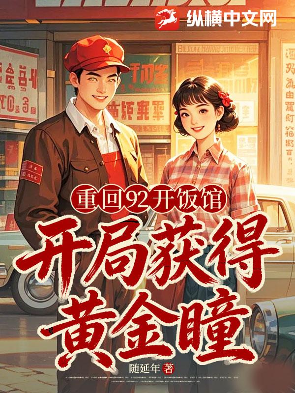 重回92开饭馆，开局获得黄金瞳