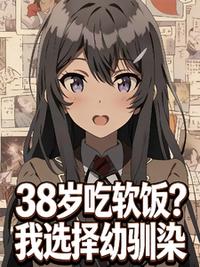 38岁吃软饭？我选择幼驯染