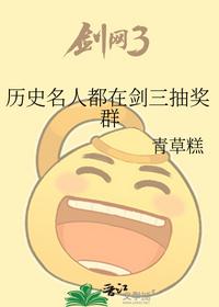 历史名人都在剑三抽奖群