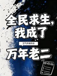 全民求生，我成了万年老二