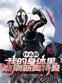 什么叫我的身体里能刷新奥特曼
