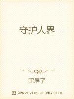 守护人界